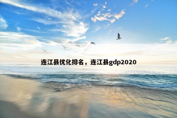 连江县优化排名，连江县gdp2020