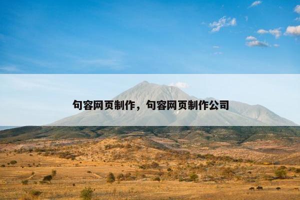 句容网页制作，句容网页制作公司