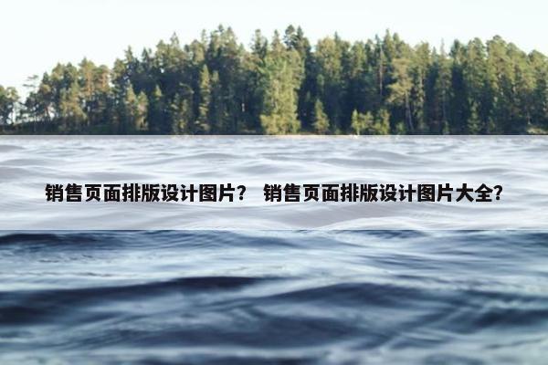 销售页面排版设计图片？ 销售页面排版设计图片大全？