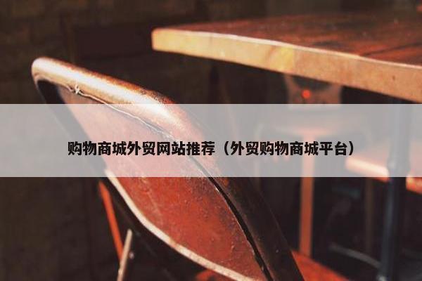 购物商城外贸网站推荐（外贸购物商城平台）