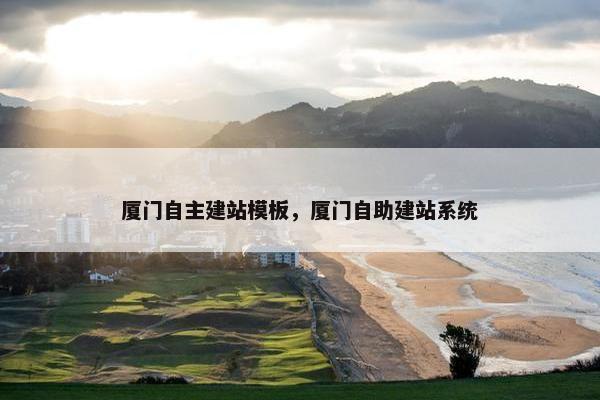 厦门自主建站模板，厦门自助建站系统