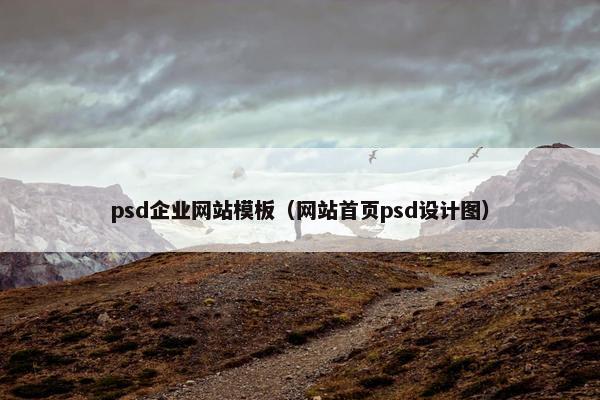 psd企业网站模板（网站首页psd设计图）