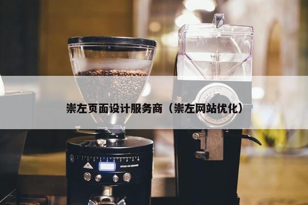 崇左页面设计服务商（崇左网站优化）