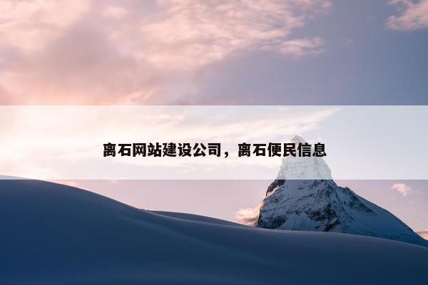 离石网站建设公司，离石便民信息