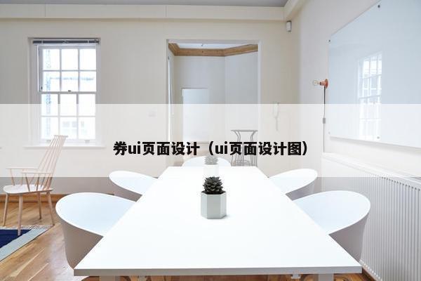 券ui页面设计（ui页面设计图）