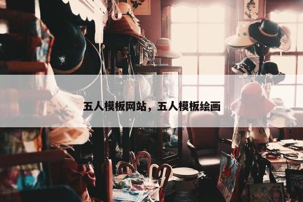 五人模板网站，五人模板绘画