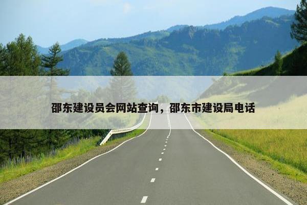 邵东建设员会网站查询，邵东市建设局电话