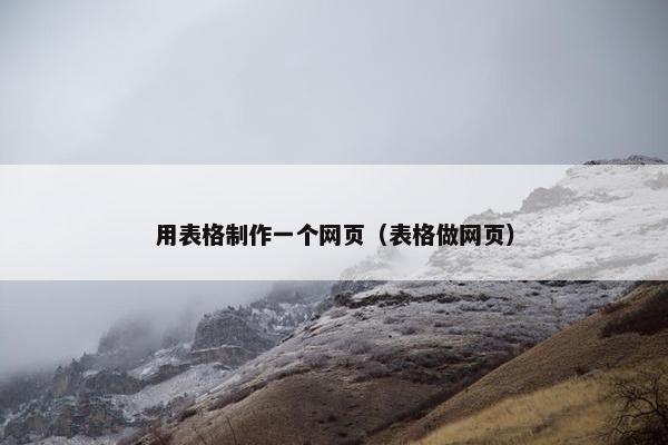 用表格制作一个网页（表格做网页）