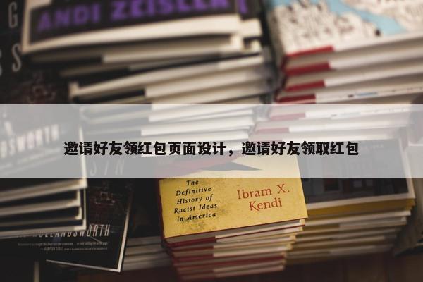 邀请好友领红包页面设计，邀请好友领取红包