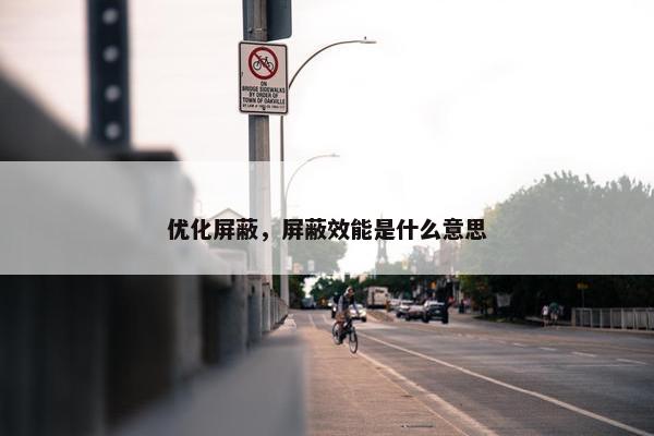 优化屏蔽，屏蔽效能是什么意思