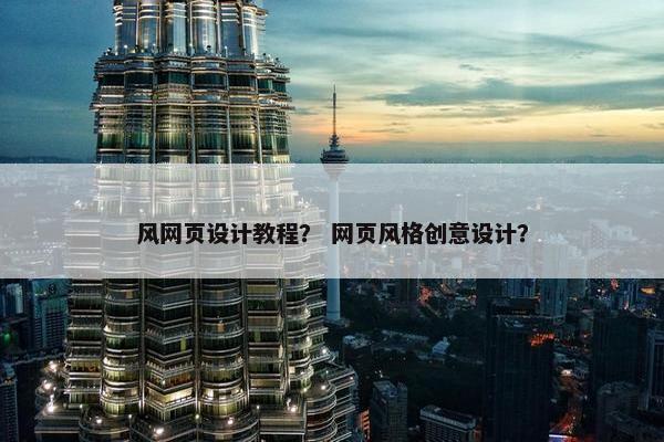 风网页设计教程？ 网页风格创意设计？