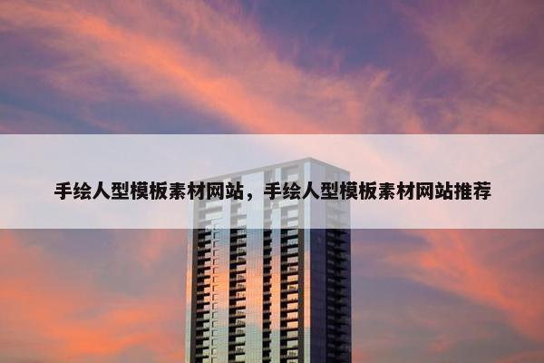 手绘人型模板素材网站，手绘人型模板素材网站推荐