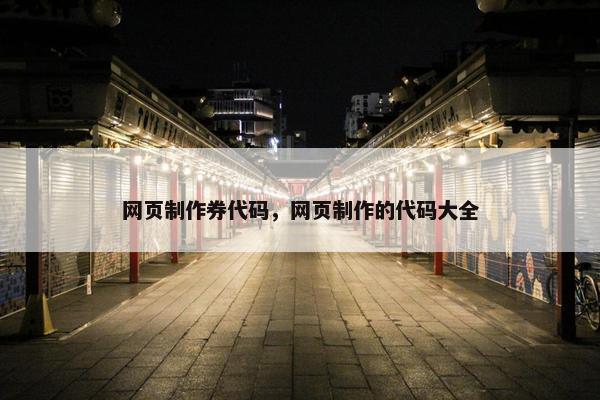 网页制作券代码，网页制作的代码大全