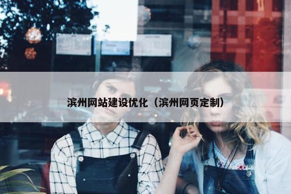 滨州网站建设优化（滨州网页定制）