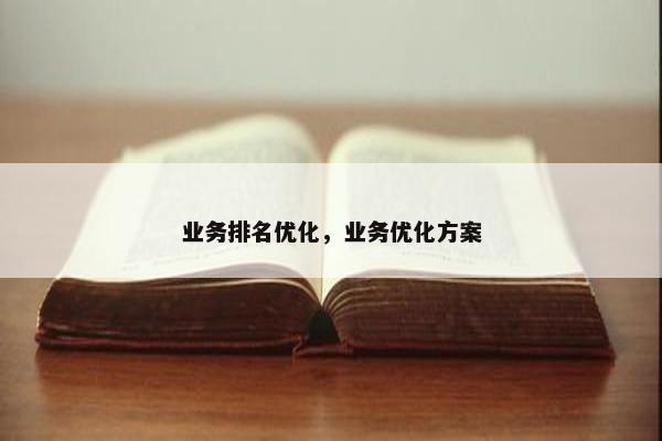 业务排名优化，业务优化方案