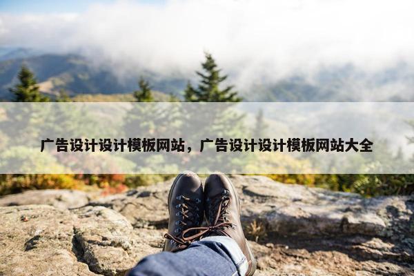 广告设计设计模板网站，广告设计设计模板网站大全