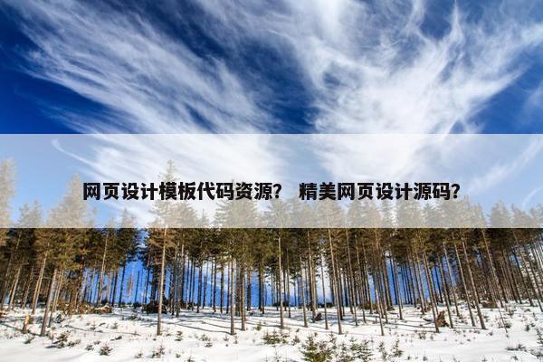 网页设计模板代码资源？ 精美网页设计源码？