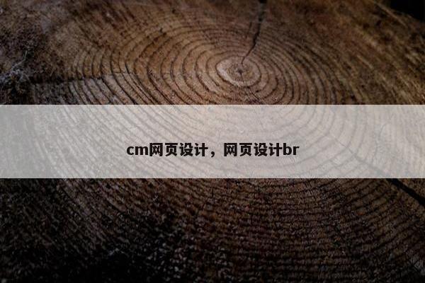 cm网页设计，网页设计br