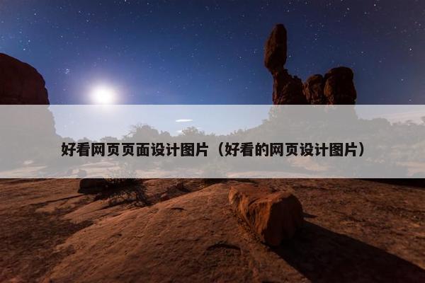 好看网页页面设计图片（好看的网页设计图片）