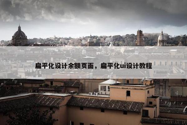 扁平化设计余额页面，扁平化ui设计教程
