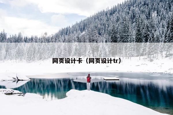 网页设计卡（网页设计tr）