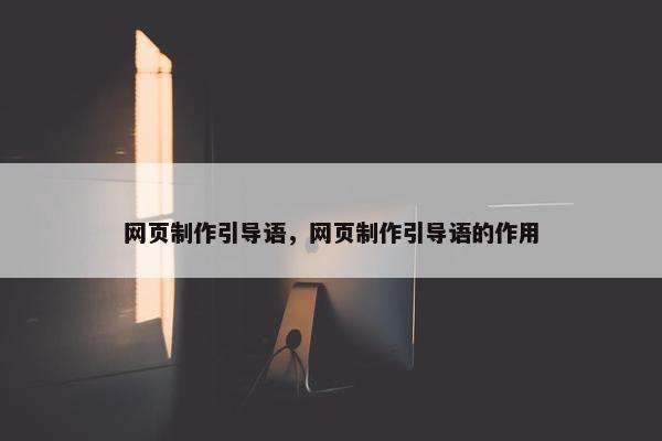 网页制作引导语，网页制作引导语的作用