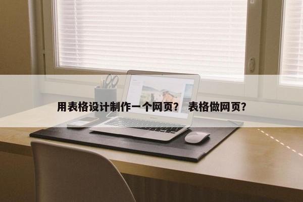 用表格设计制作一个网页？ 表格做网页？