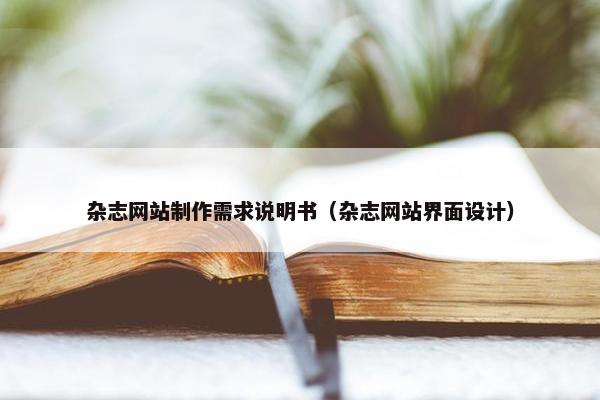 杂志网站制作需求说明书（杂志网站界面设计）
