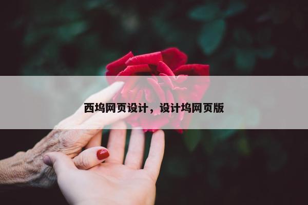西坞网页设计，设计坞网页版