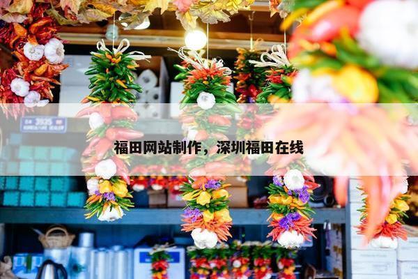 福田网站制作，深圳福田在线