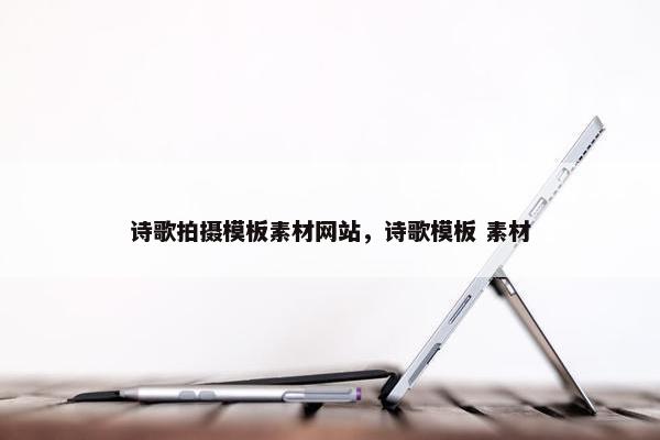 诗歌拍摄模板素材网站，诗歌模板 素材