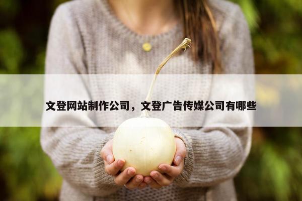 文登网站制作公司，文登广告传媒公司有哪些