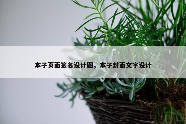 本子页面签名设计图，本子封面文字设计