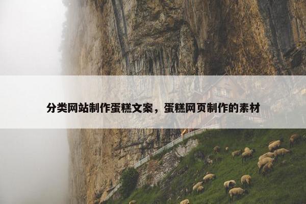 分类网站制作蛋糕文案，蛋糕网页制作的素材
