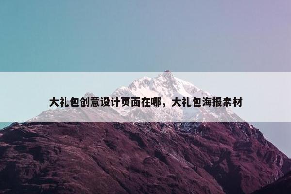 大礼包创意设计页面在哪，大礼包海报素材