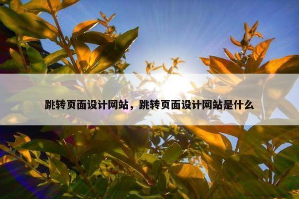 跳转页面设计网站，跳转页面设计网站是什么