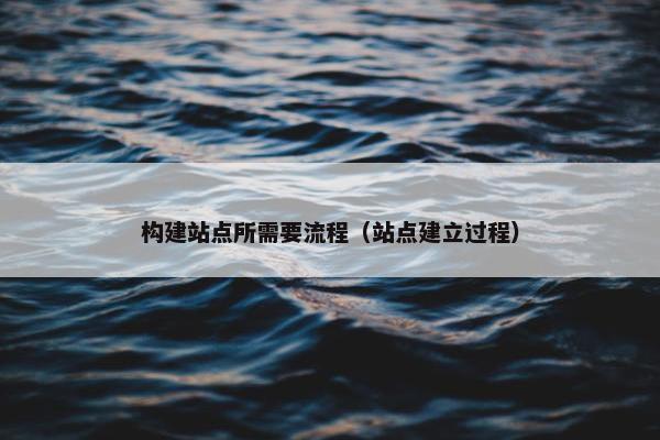 构建站点所需要流程（站点建立过程）