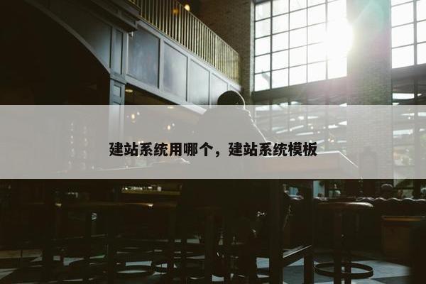 建站系统用哪个，建站系统模板