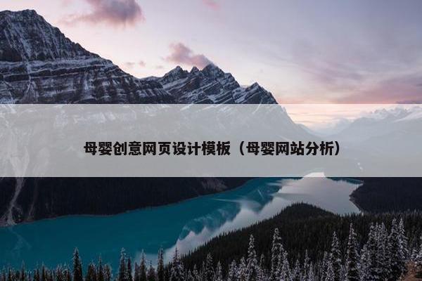 母婴创意网页设计模板（母婴网站分析）