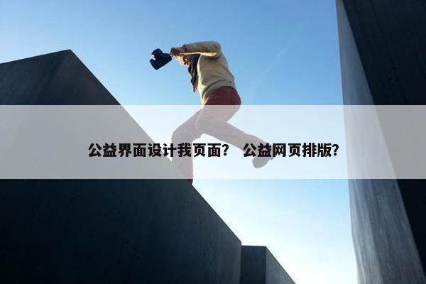 公益界面设计我页面？ 公益网页排版？