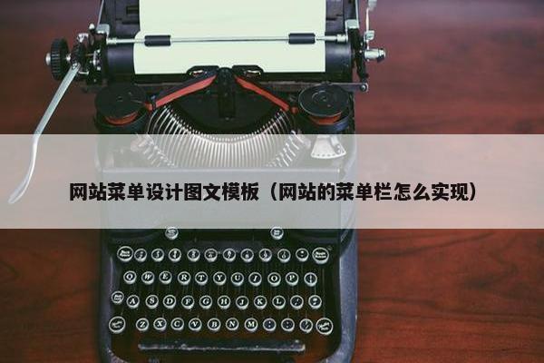 网站菜单设计图文模板（网站的菜单栏怎么实现）