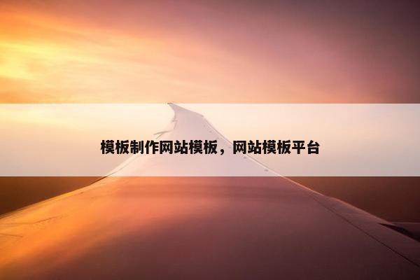 模板制作网站模板，网站模板平台