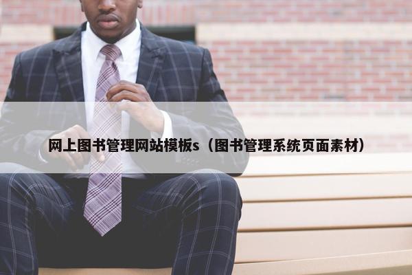 网上图书管理网站模板s（图书管理系统页面素材）