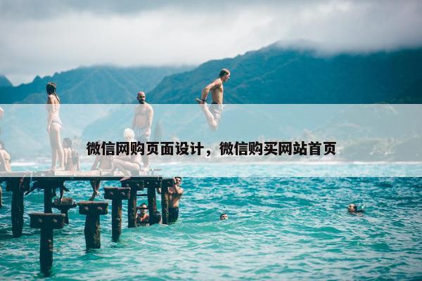 微信网购页面设计，微信购买网站首页