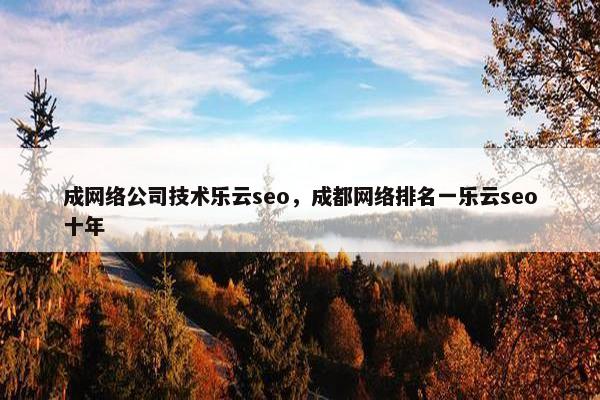 成网络公司技术乐云seo，成都网络排名一乐云seo十年