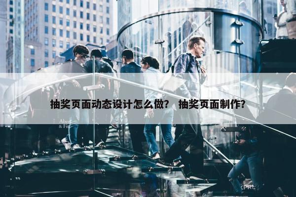 抽奖页面动态设计怎么做？ 抽奖页面制作？