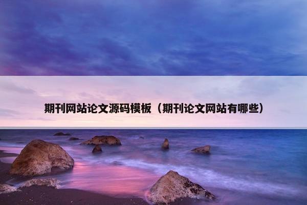期刊网站论文源码模板（期刊论文网站有哪些）