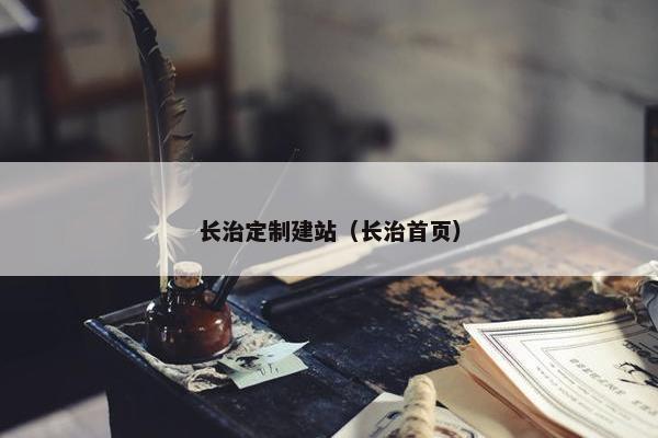 长治定制建站（长治首页）