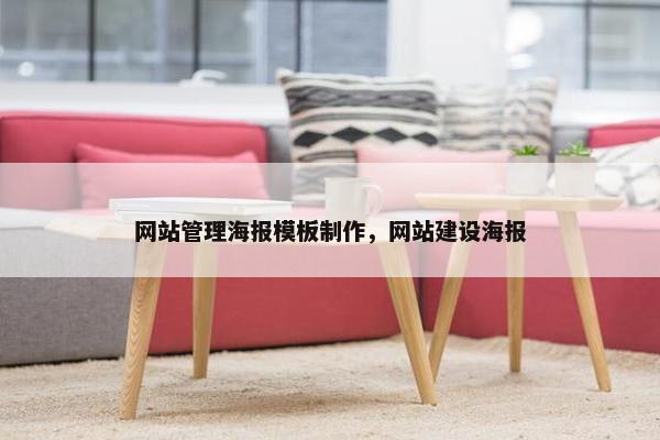 网站管理海报模板制作，网站建设海报