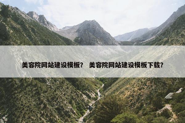 美容院网站建设模板？ 美容院网站建设模板下载？